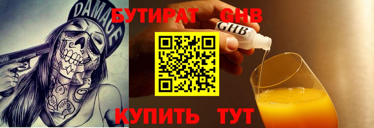 Бутират  Вход с VPN  Лабинск  Бутират бутандиол 